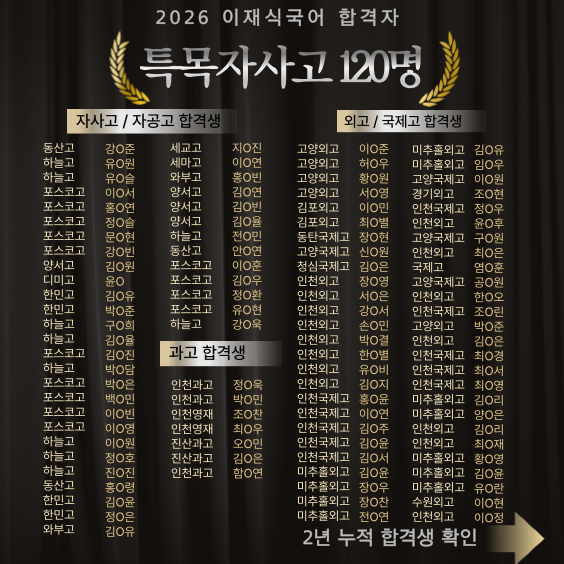 2026학년도 특목고·자사고 합격생 포스터