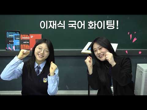 미추홀외고 합격생, 이재식국어 학원 안 바꾼 이유