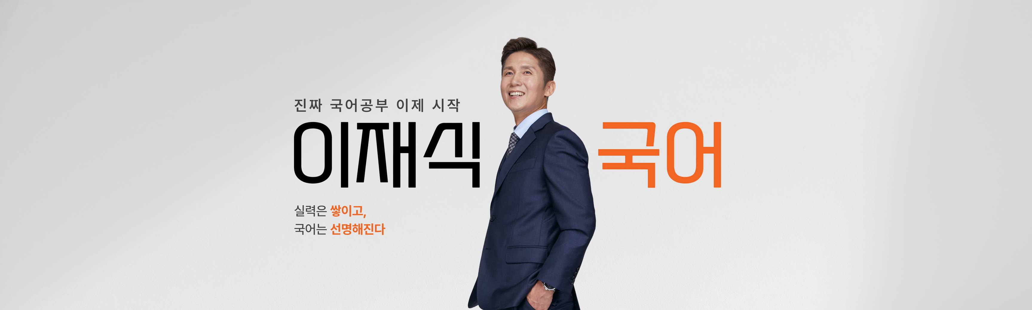 진짜 국어공부 이제 시작, 이재식국어