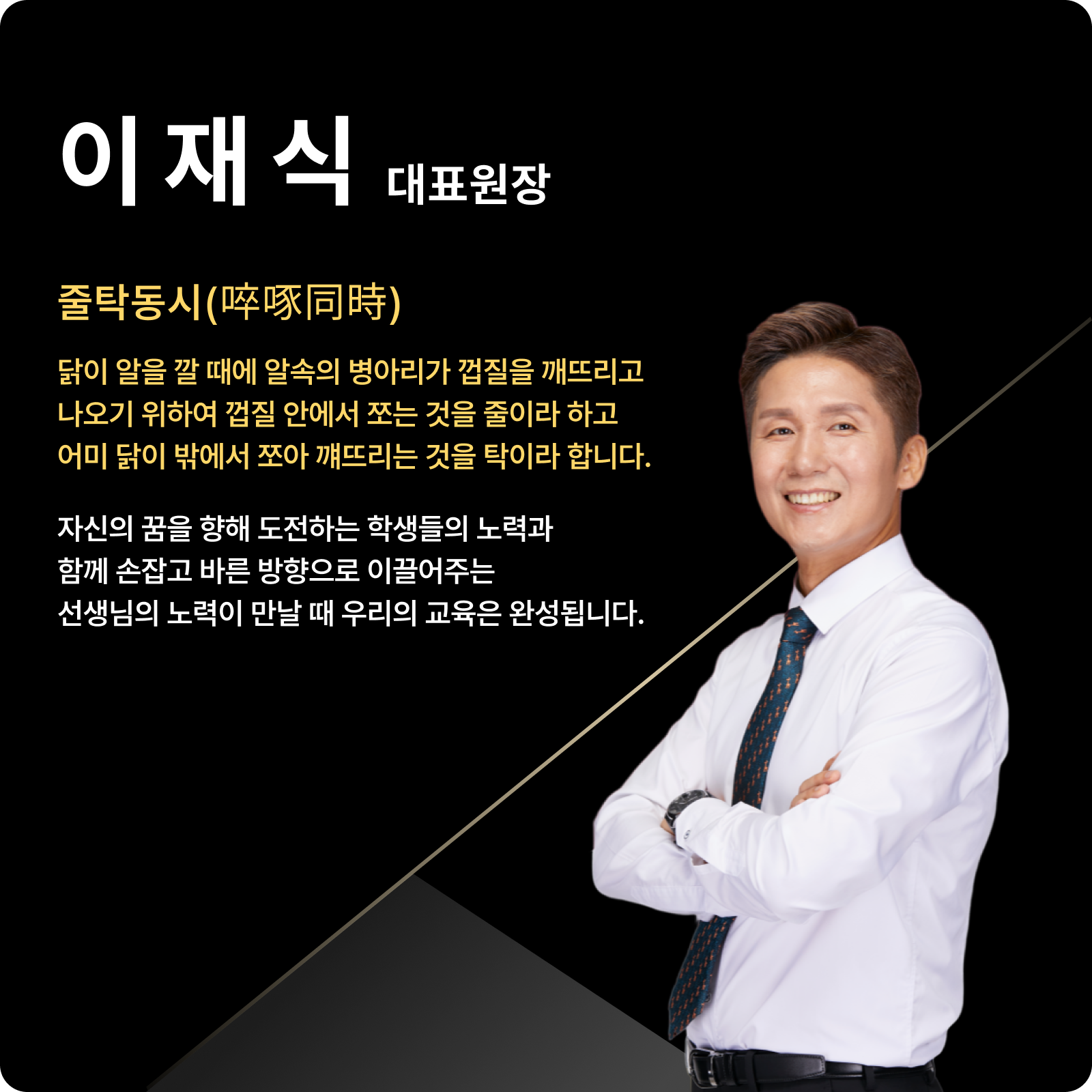 이재식 대표원장 (대표 강사진) - 줄탁동시(啐啄同時)