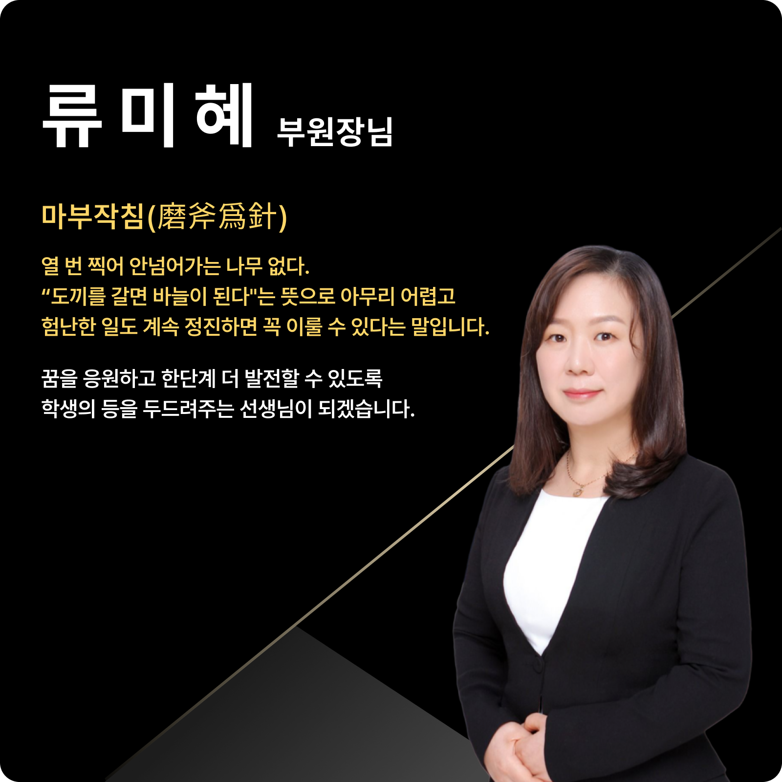 류미혜 총괄부원장 (대표 강사진) - 마부작침(磨斧爲針)