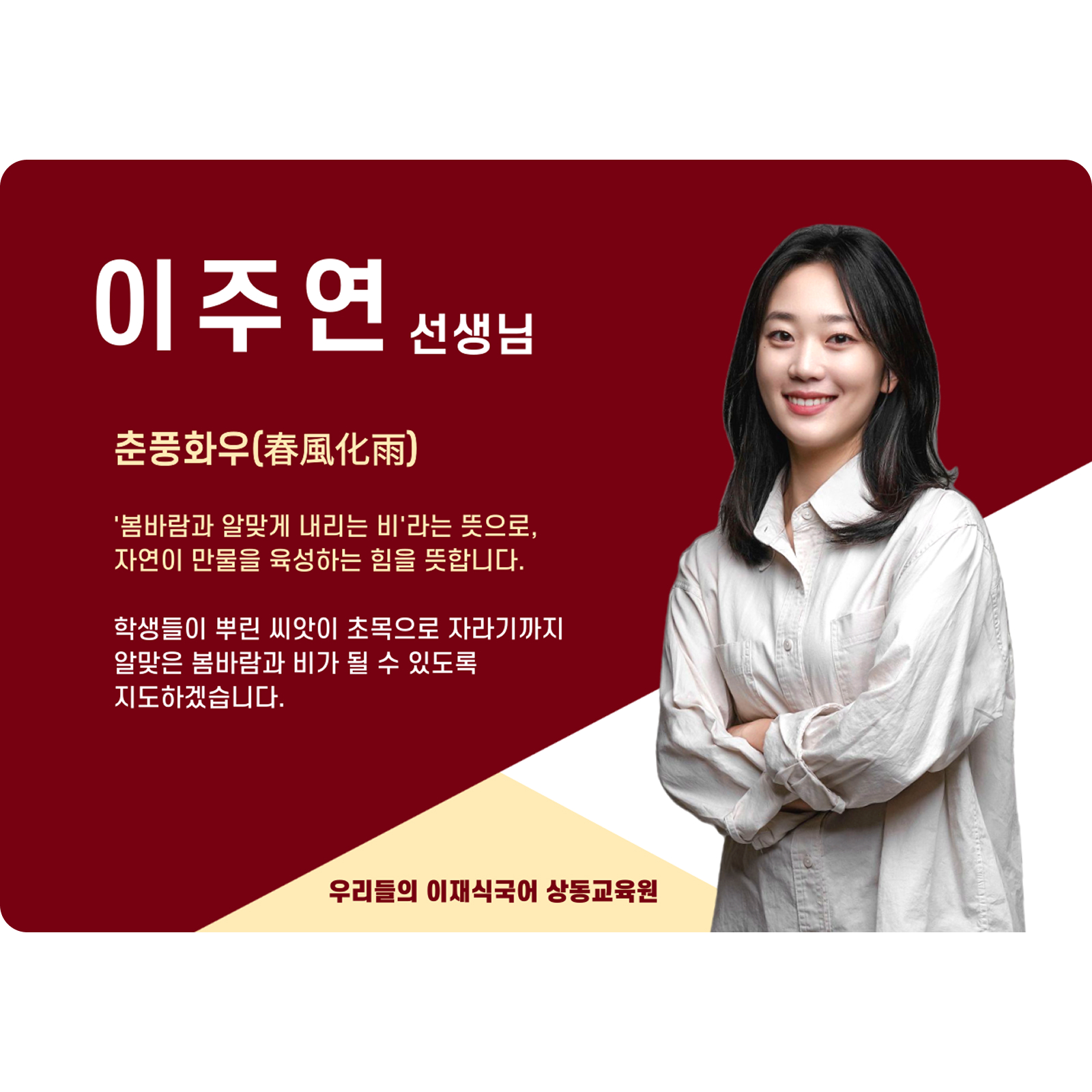 이주연 상동 본관 전임 (상동 본관) - 춘풍화우(春風化雨)