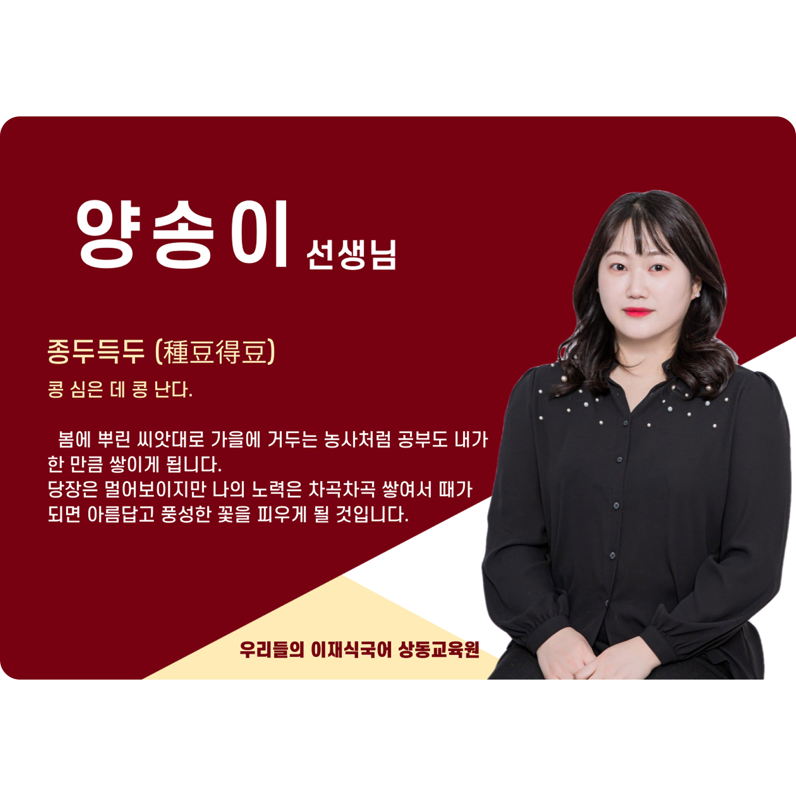 양송이 상동 본관 전임 (상동 본관) - 종두득두(種豆得豆)