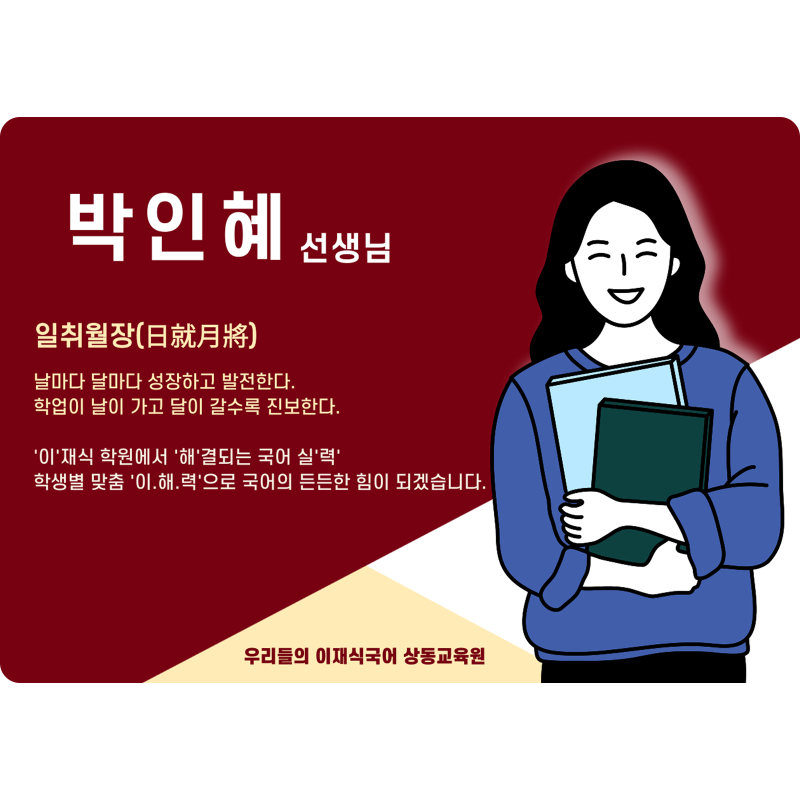 박인해 상동 본관 전임 (상동 본관) - 일취월장(日就月將)