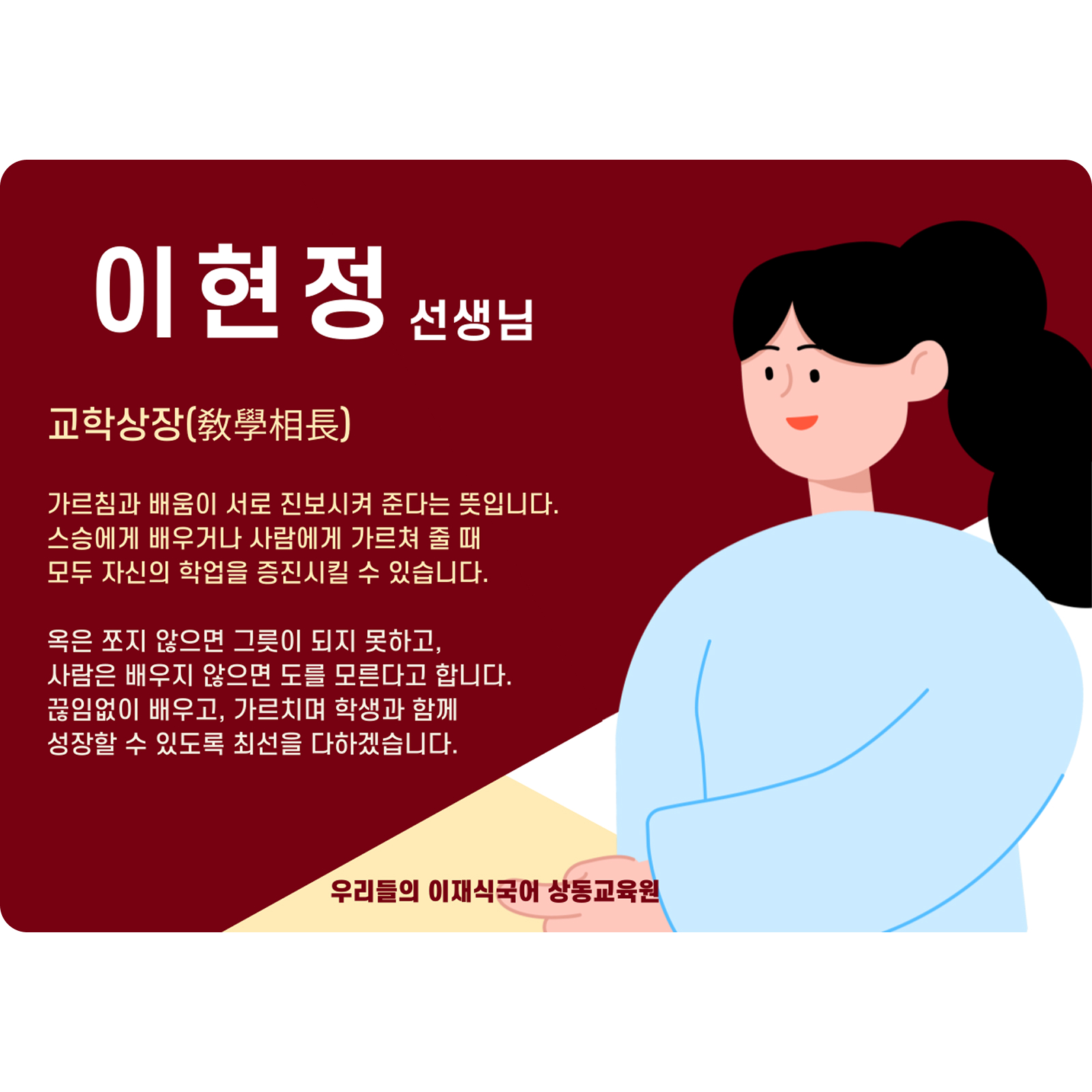 이현정 상동 본관 전임 (상동 본관) - 교학상장(敎學相長)