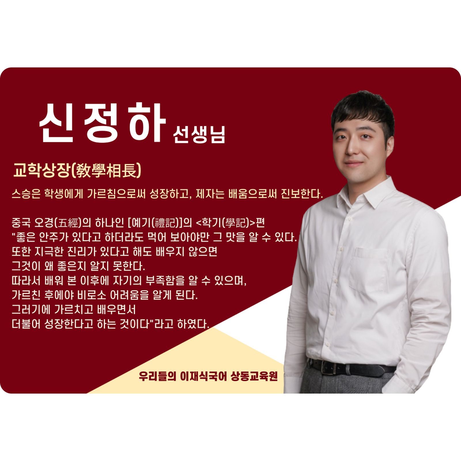 신정하 상동 본관 전임 (상동 본관) - 교학상장(敎學相長)