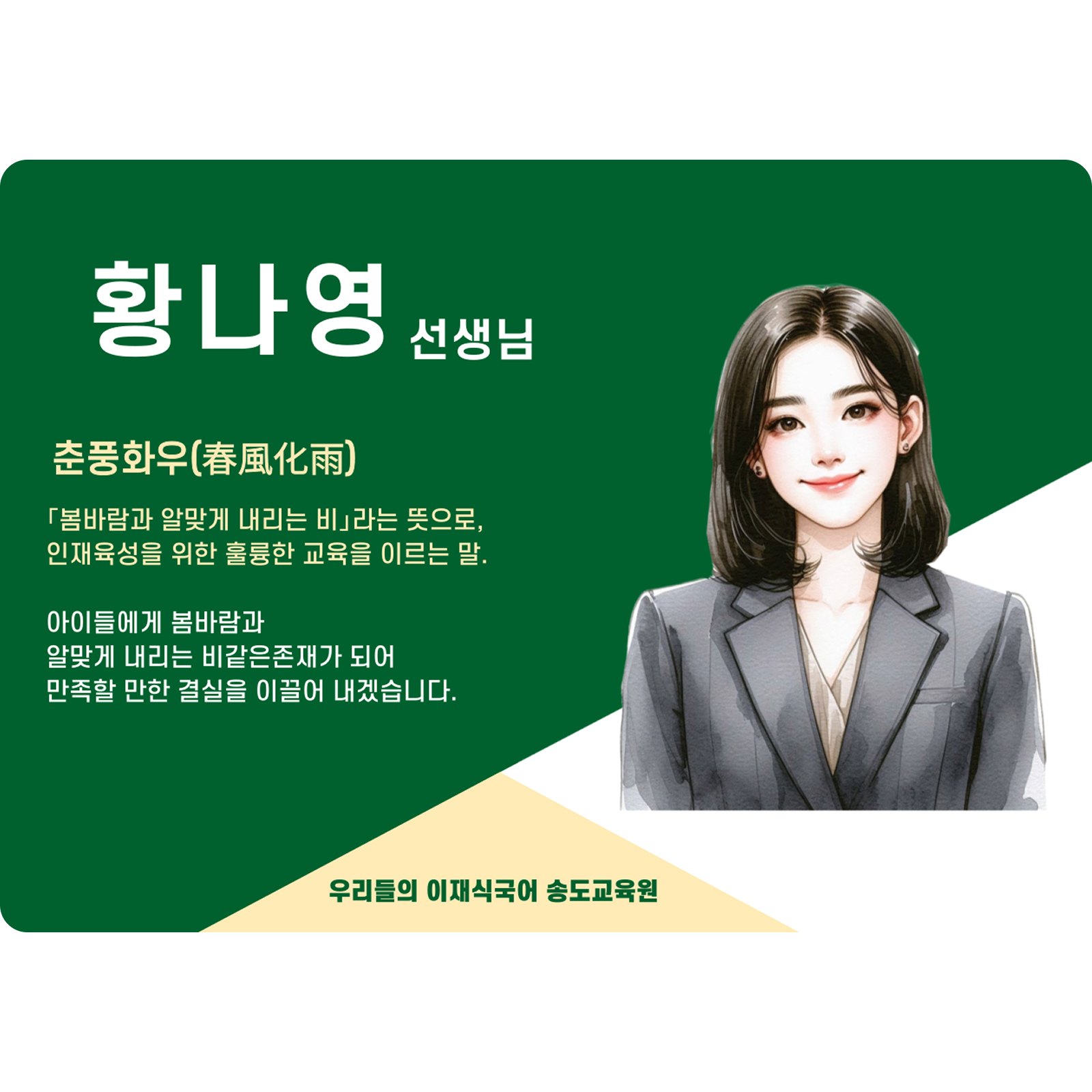 황나영 송도 직영관 전임 (송도 직영관) - 춘풍화우(春風化雨)