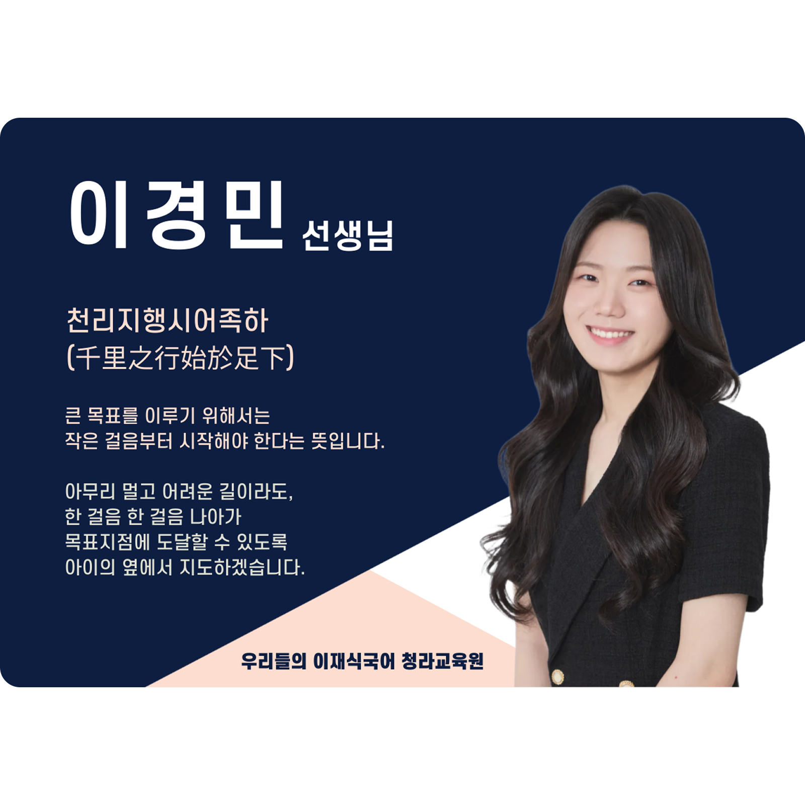 이경민 청라 직영관 전임 (청라 직영관) - 천리지행 시어족하(千里之行 始於足下)