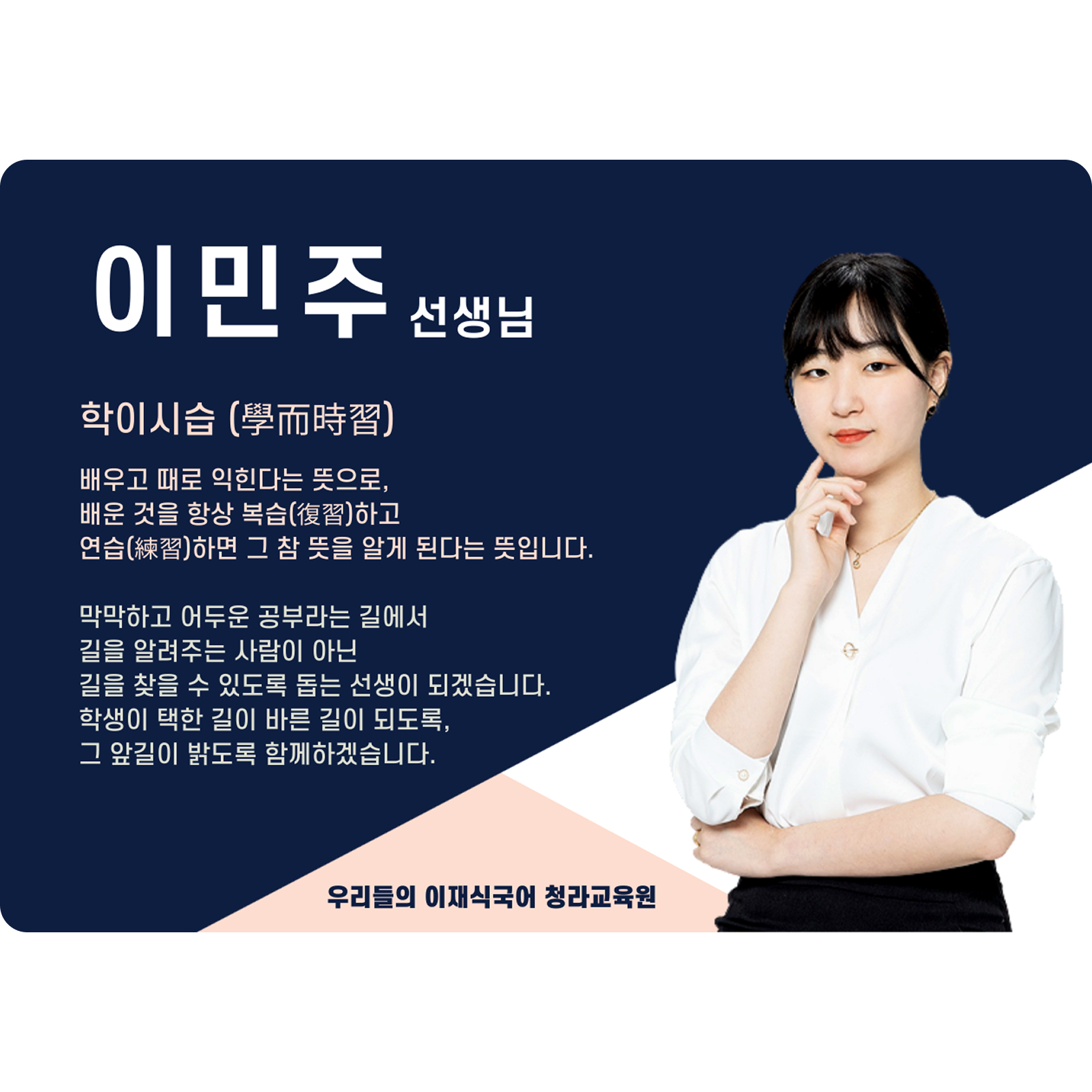 이민주 청라 직영관 전임 (청라 직영관) - 학이시습(學而時習)