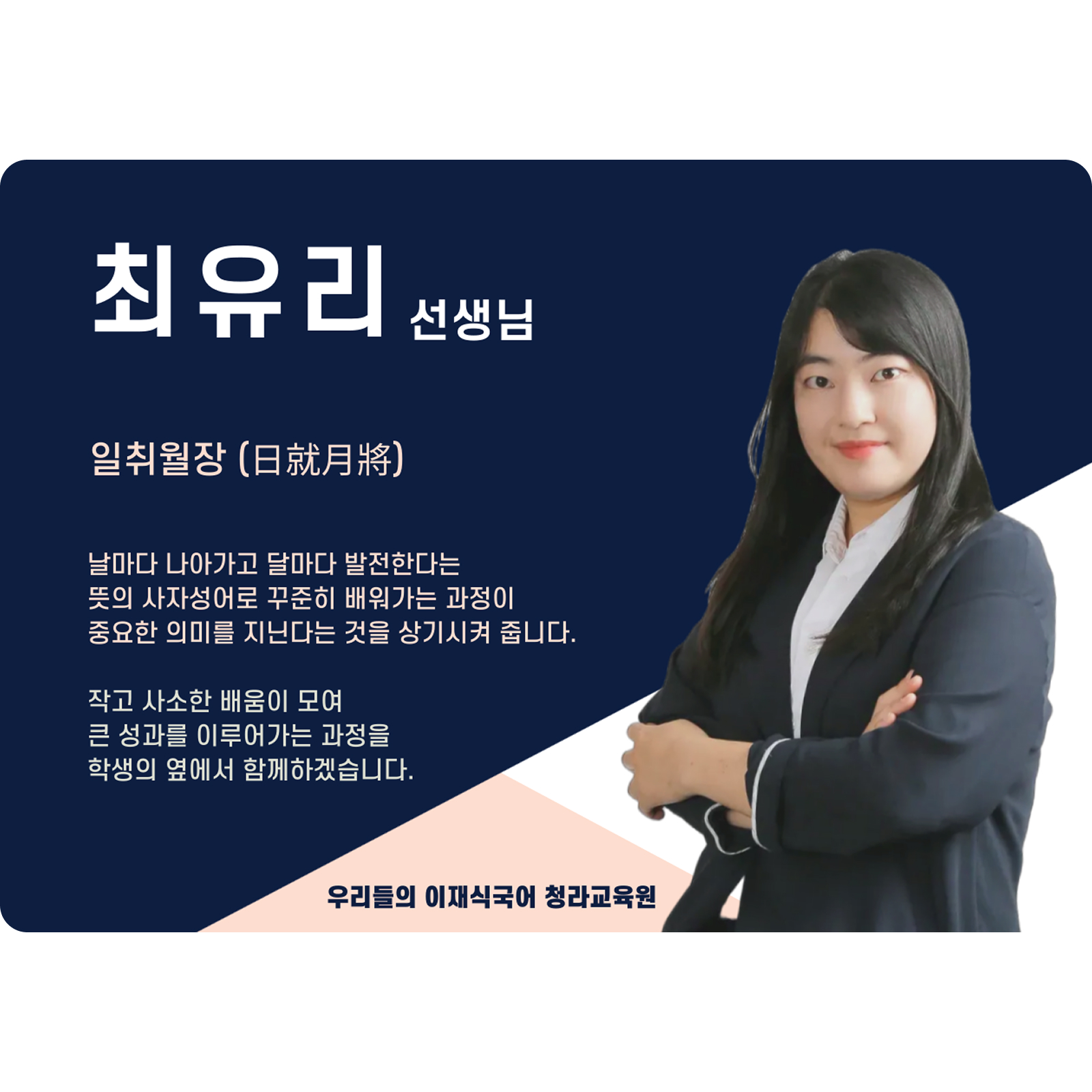 최유리 청라 직영관 전임 (청라 직영관) - 일취월장(日就月將)