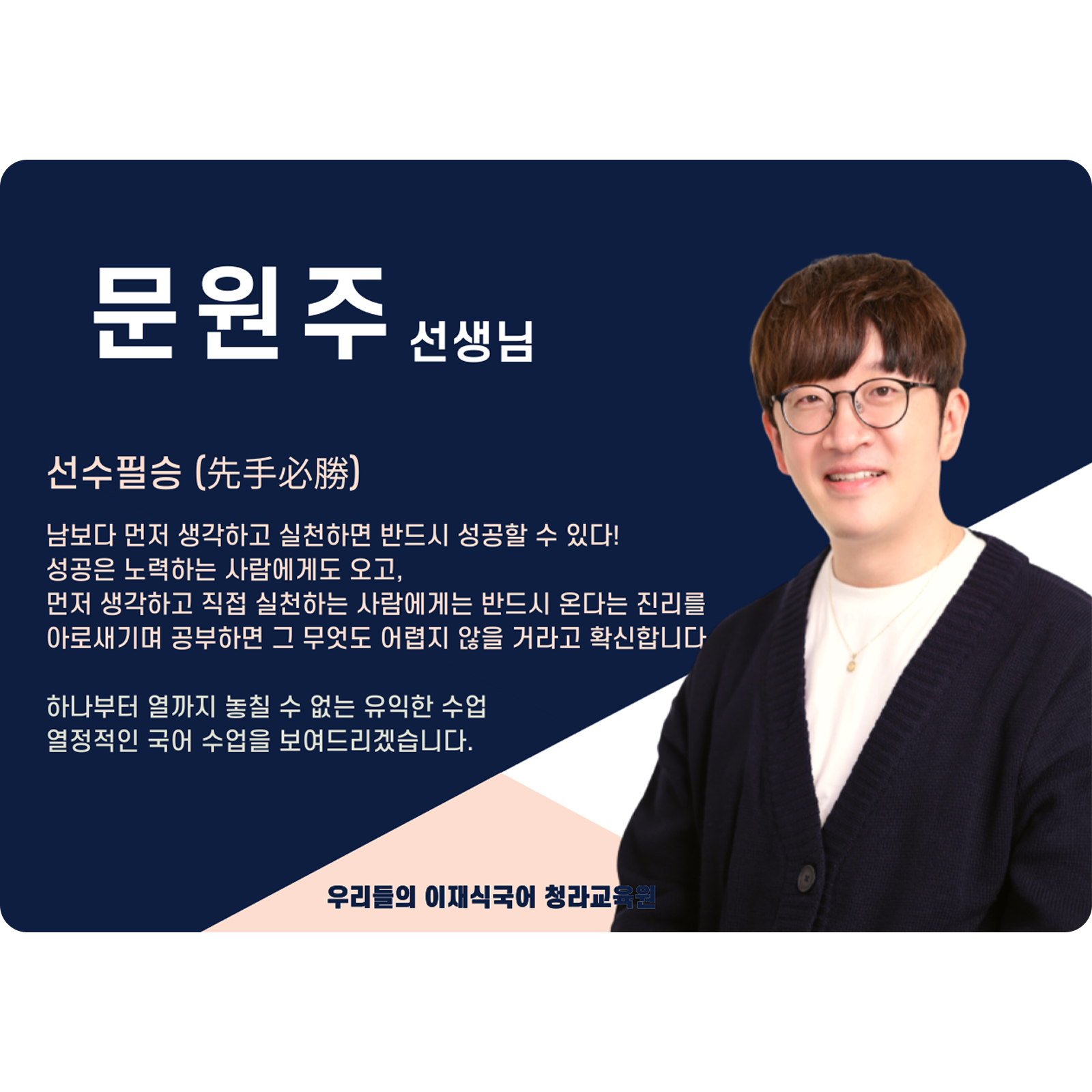 문원주 청라 직영관 전임 (청라 직영관) - 선수필승(先手必勝)