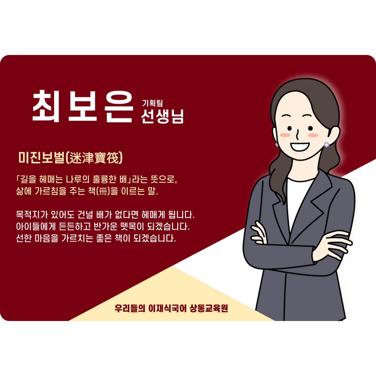 최보은 상동 배움터 기획팀 (상동 배움터) - 미진보벌(迷津寶筏)