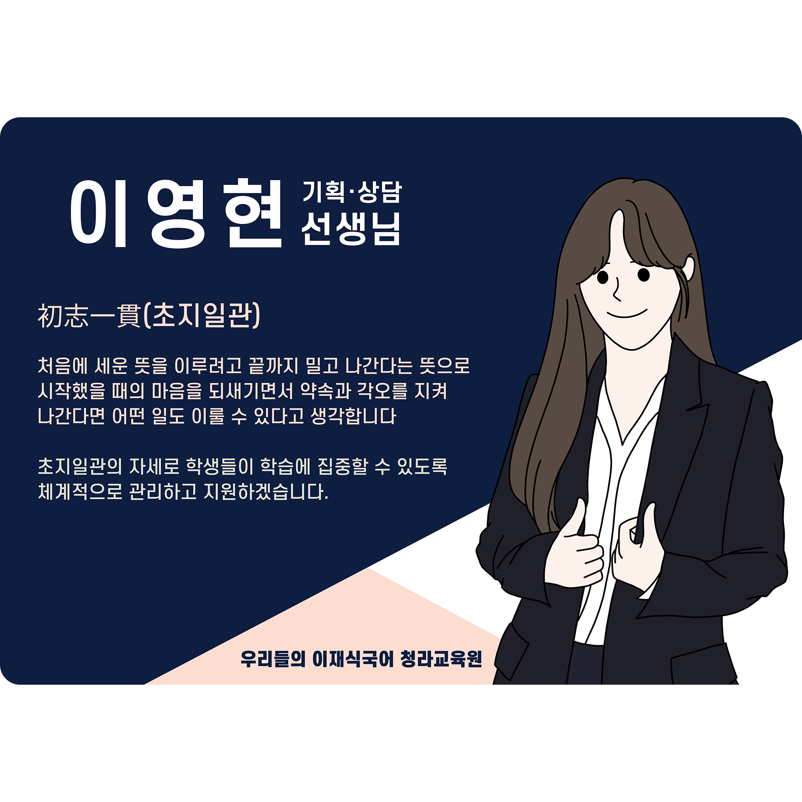 이영현 청라 배움터 기획·상담 (청라 배움터) - 초지일관(初志一貫)
